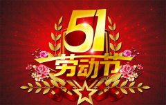 『通知』精东传媒最新地址机械jd精东传媒app厂“五一劳动节”放假公告